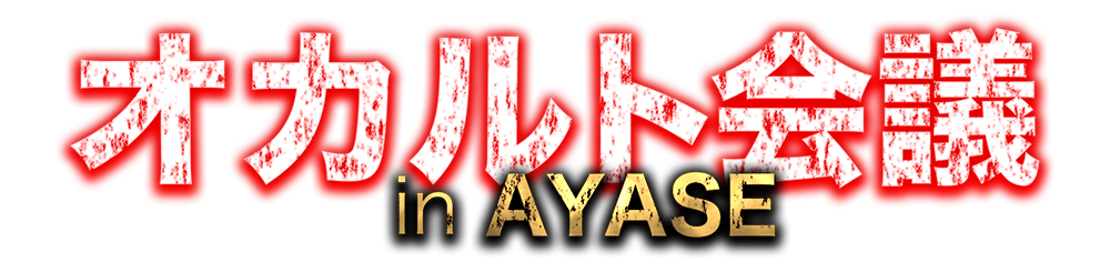 オカルト会議 in AYASE